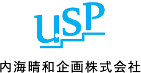 USP 内海晴和企画株式会社