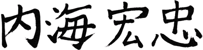 内海宏忠