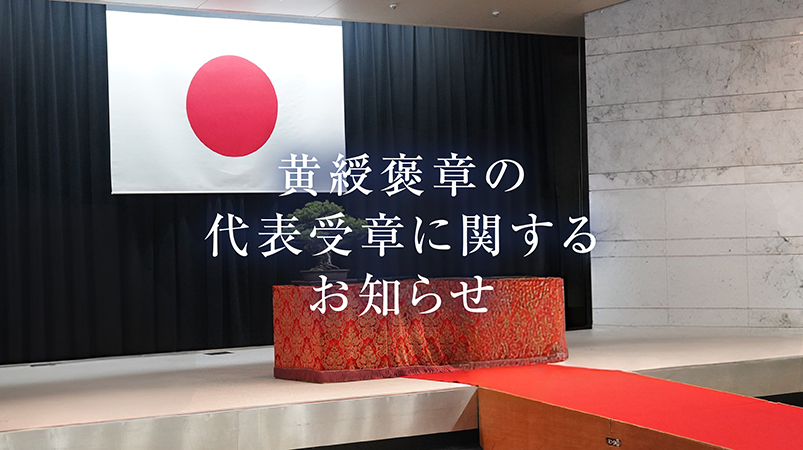 黄綬褒章の　代表受章に関する　お知らせ