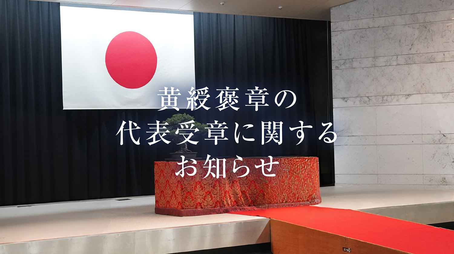 黄綬褒章の　代表受章に関する　お知らせ