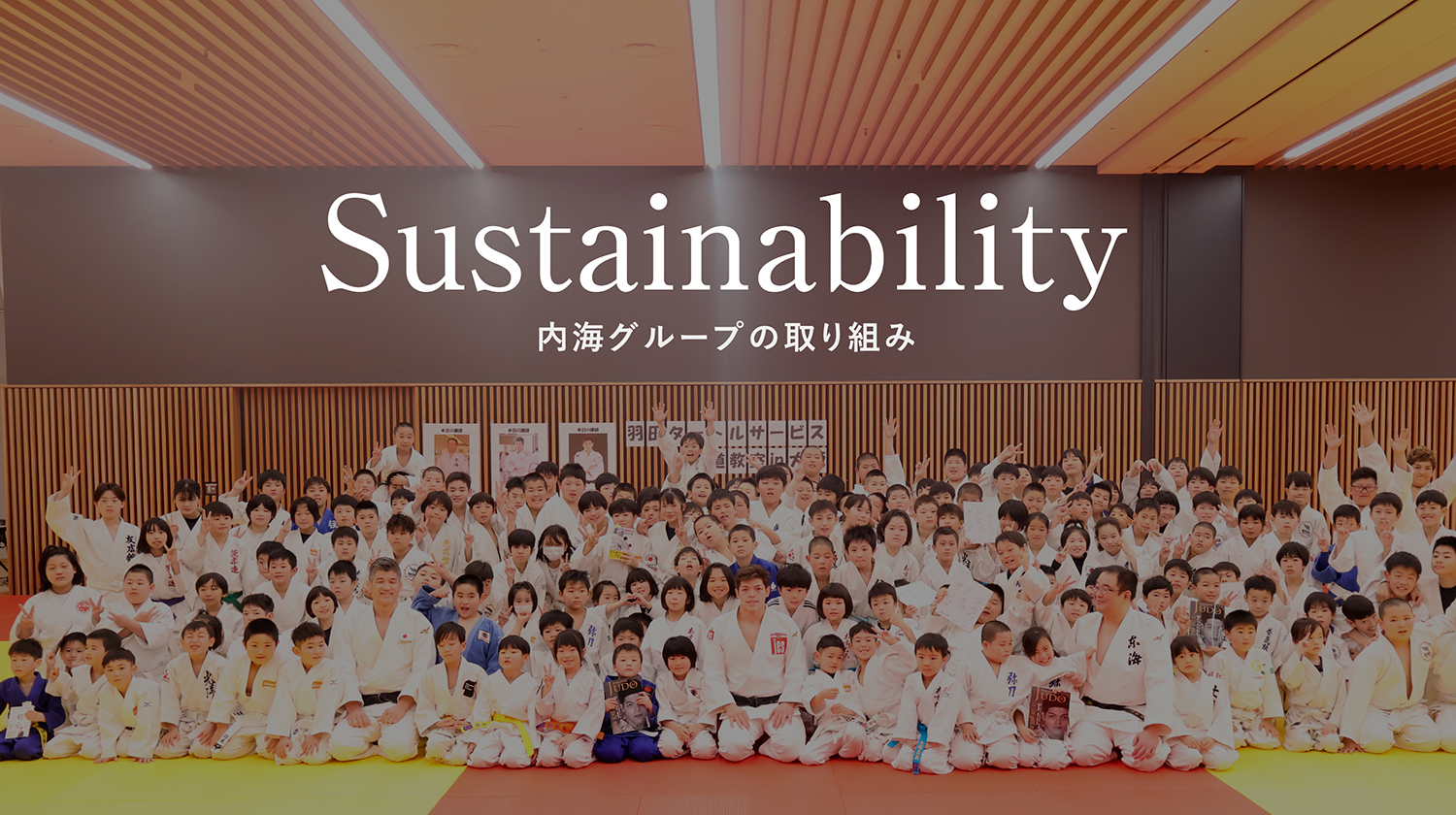 Sustainability　内海グループの取り組み
